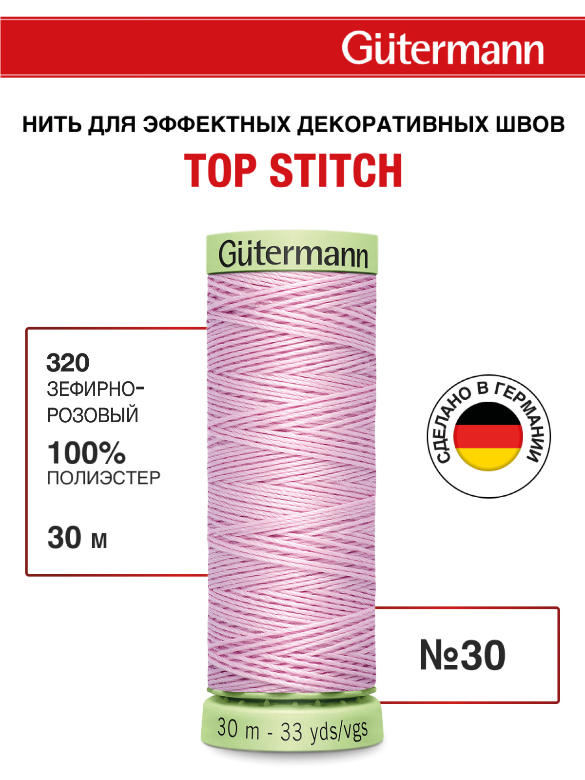 Нитки для шитья и отстрочки Top Stitch Guttermann 30/30м цвет 320 - фото 1