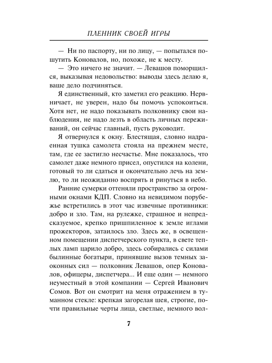 Книга Эксмо Пленник своей игры - фото 6