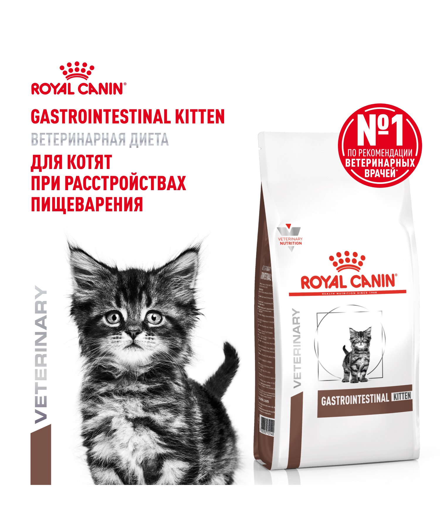 Корм для котят ROYAL CANIN Gastrointestinal kitten при нарушениях пищеварения 350г - фото 1