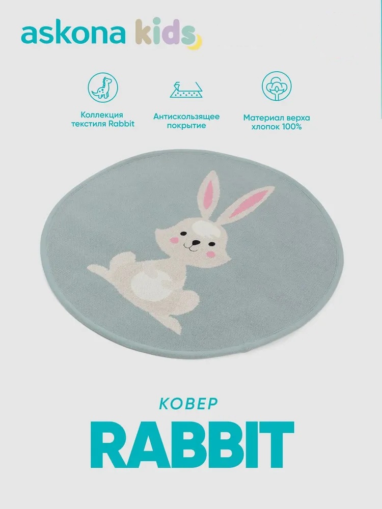 Ковёр askona kids Rabbit 60 x 60 см - фото 1