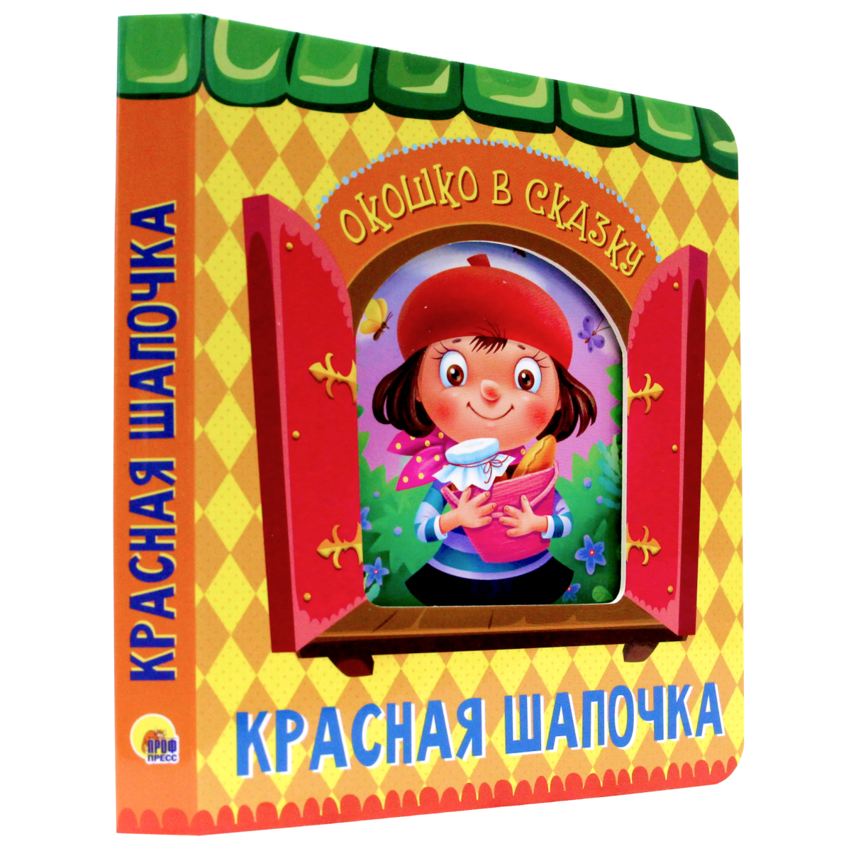 Книга Проф-Пресс Вырубка. Окошко в сказку. Красная шапочка - фото 3