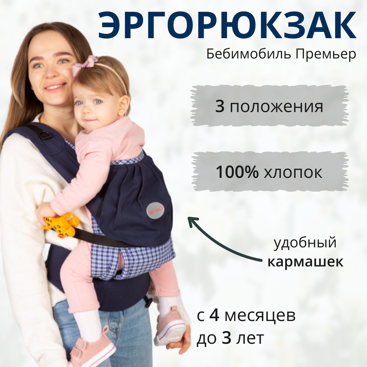 Слинг-рюкзак Чудо-чадо эрго «Бебимобиль Премьер» темно-синий - фото 1