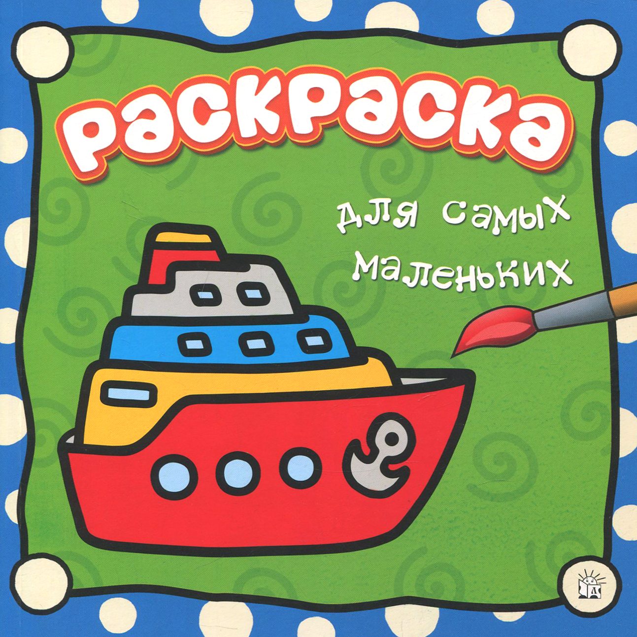 Книга Лабиринт Раскраска для самых маленьких Пароход - фото 1