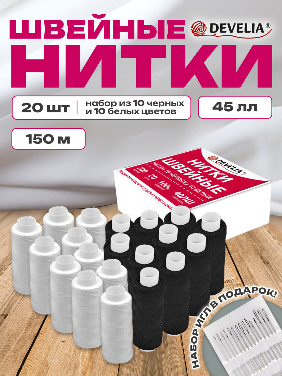 Нитки для шитья Develia армированные 40ЛШ 200 м швейный набор 20 штук с иголками белые черные - фото 2