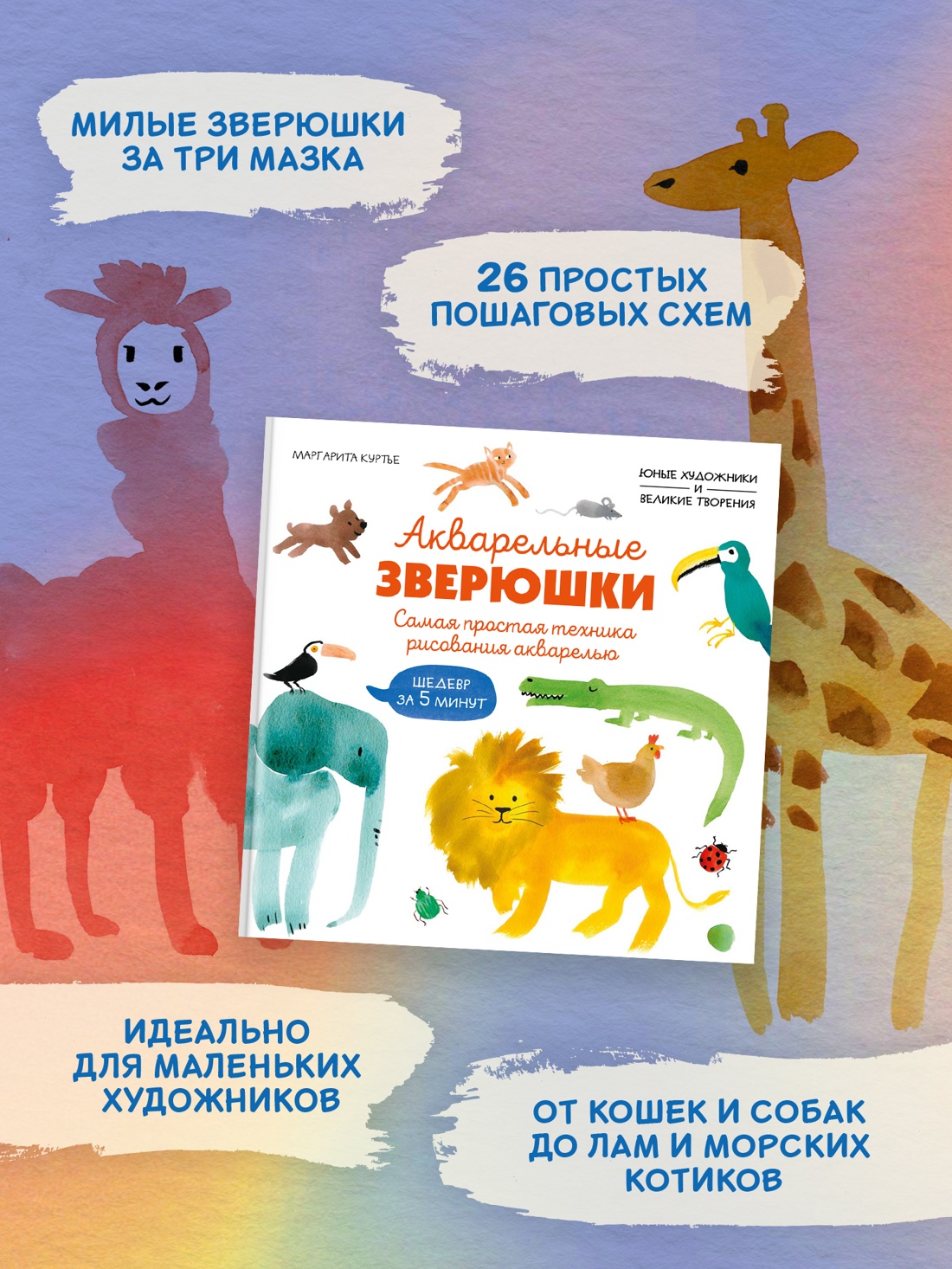 Книга Махаон УчРис. Куртье М. Акварельные зверюшки. Самая простая техника рисования акварелью - фото 3