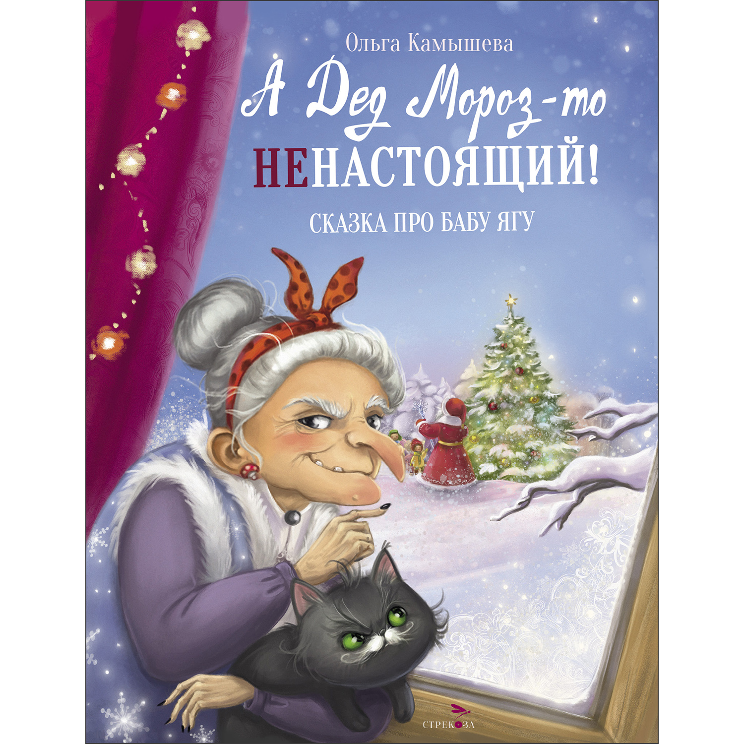 Книга СТРЕКОЗА Современные сказки - фото 1