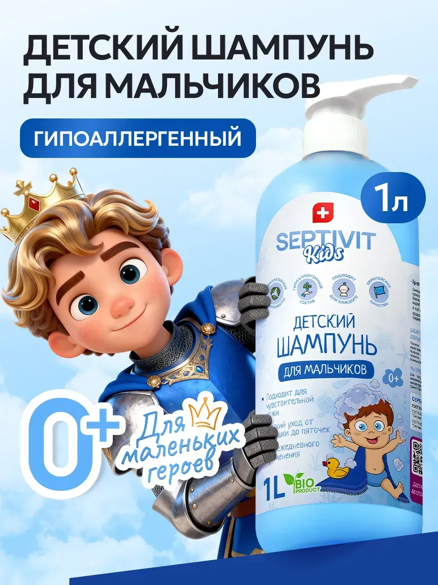 Шампунь SEPTIVIT KIDS детский для мальчиков 0+ 1000 мл - фото 1