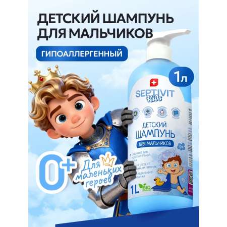 Шампунь SEPTIVIT KIDS детский для мальчиков 0+ 1000 мл