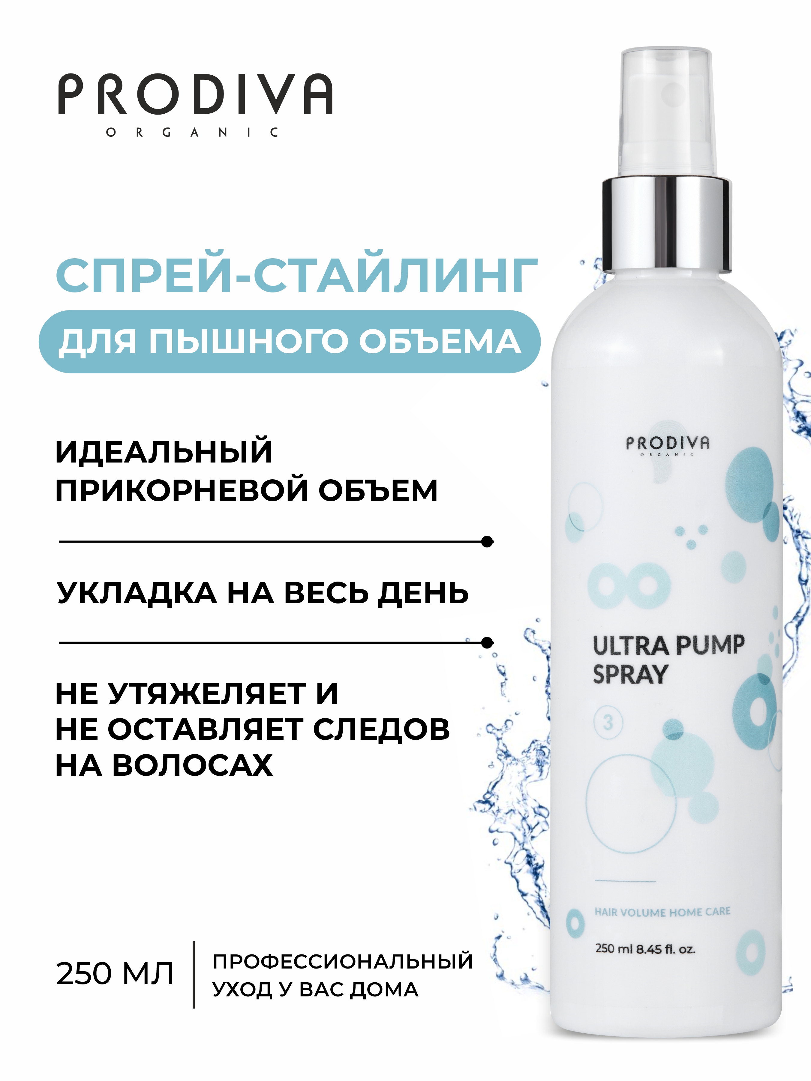 Спрей-стайлинг для прикорневого объема PRODIVA Ultra Pump - фото 2