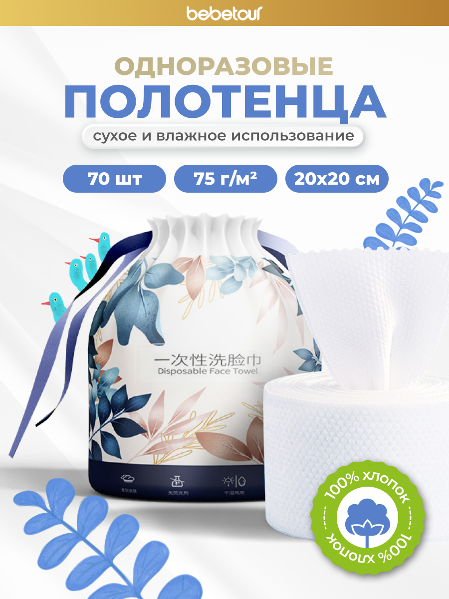 Одноразовые полотенца Bebetour 70 шт. - фото 1