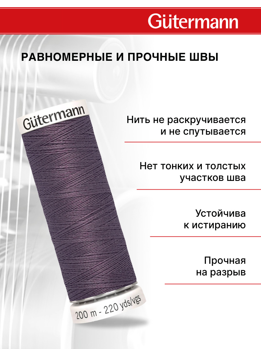 Нитки для шитья Guttermann 200м цвет 128 - фото 3