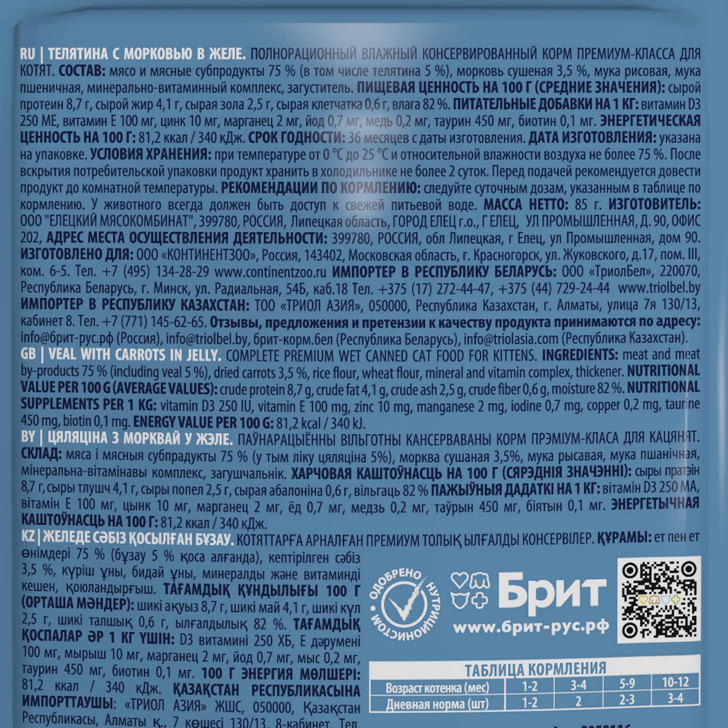 Корм для котят Brit 85г Premium телятина с морковью в желе - фото 3