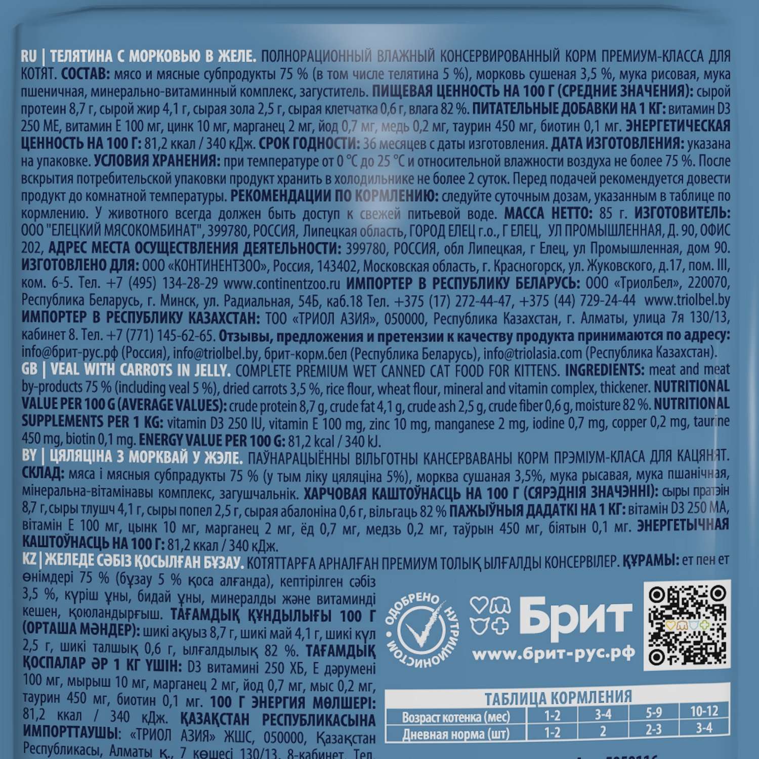 Корм для котят Brit 85г Premium телятина с морковью в желе - фото 3