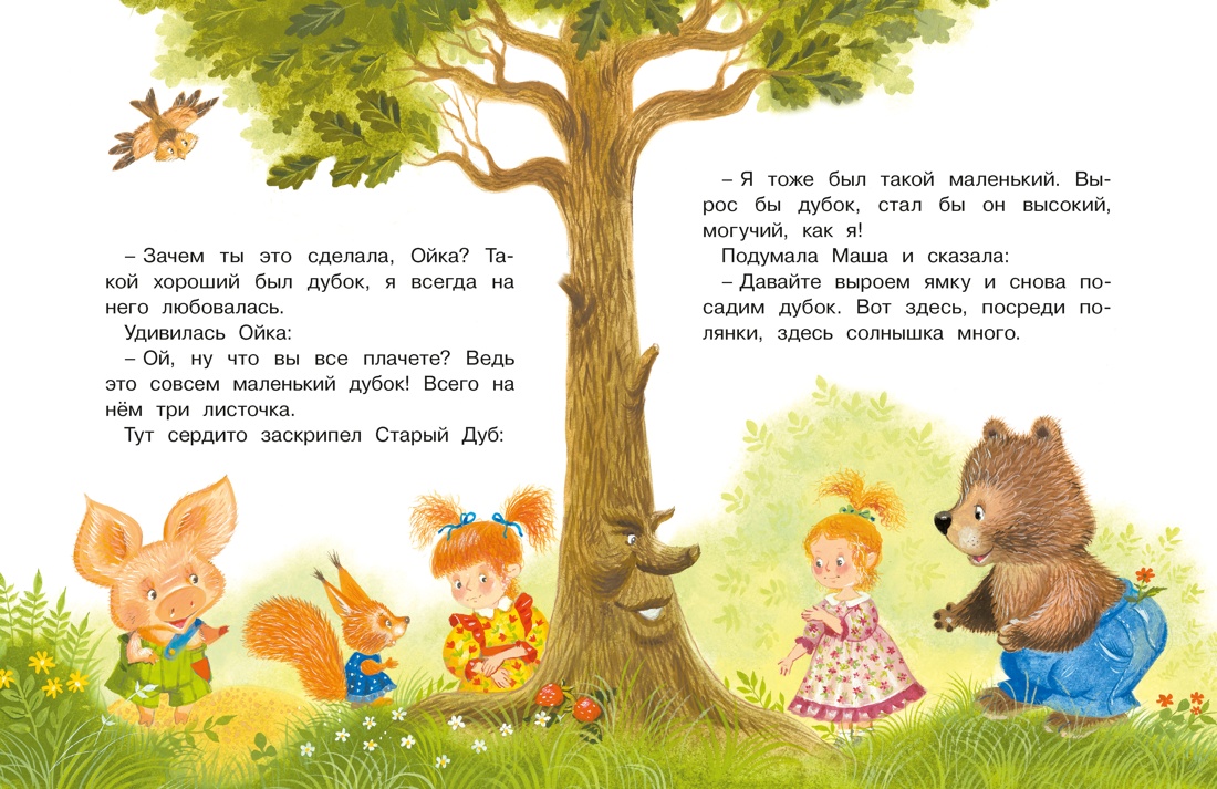 Книга Махаон Люблю читать Прокофьева С Маша и Ойка - фото 13