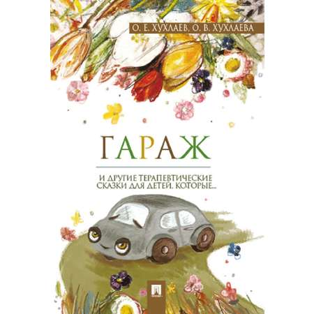 Гараж. Терапевтические сказки. Проспект сказки