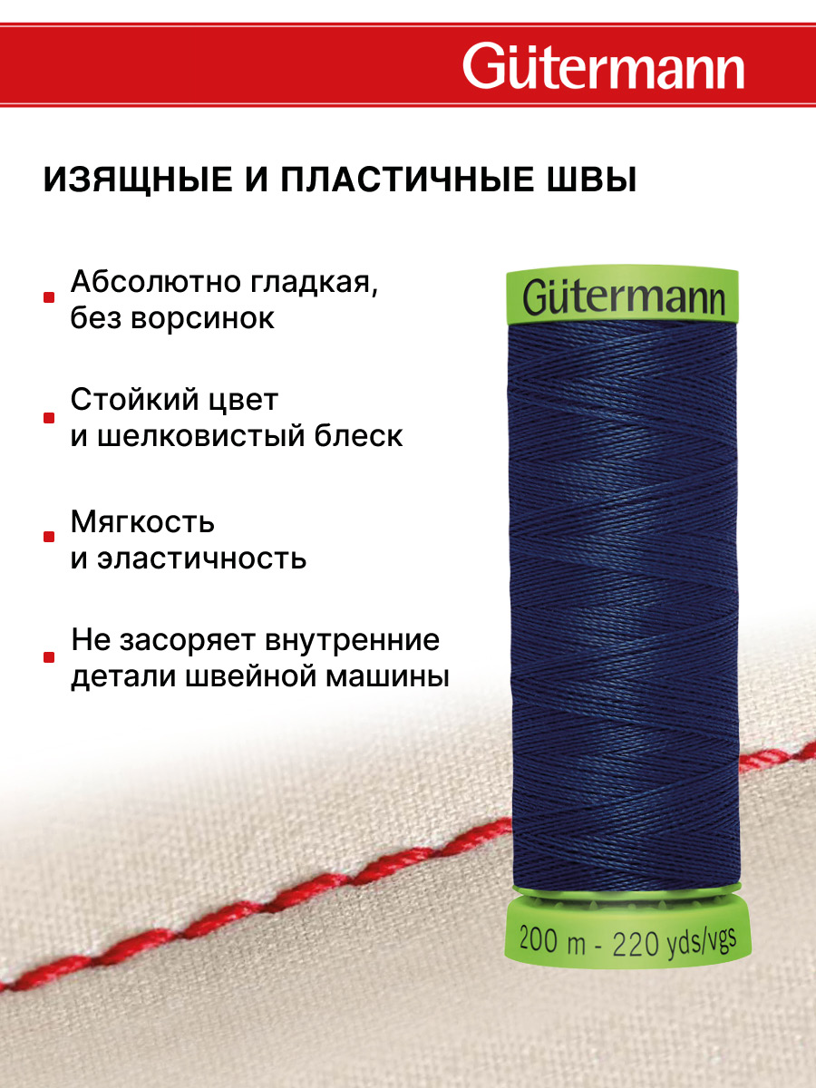 Нитки для шитья тонких тканей Guttermann 200м цвет 11 - фото 4