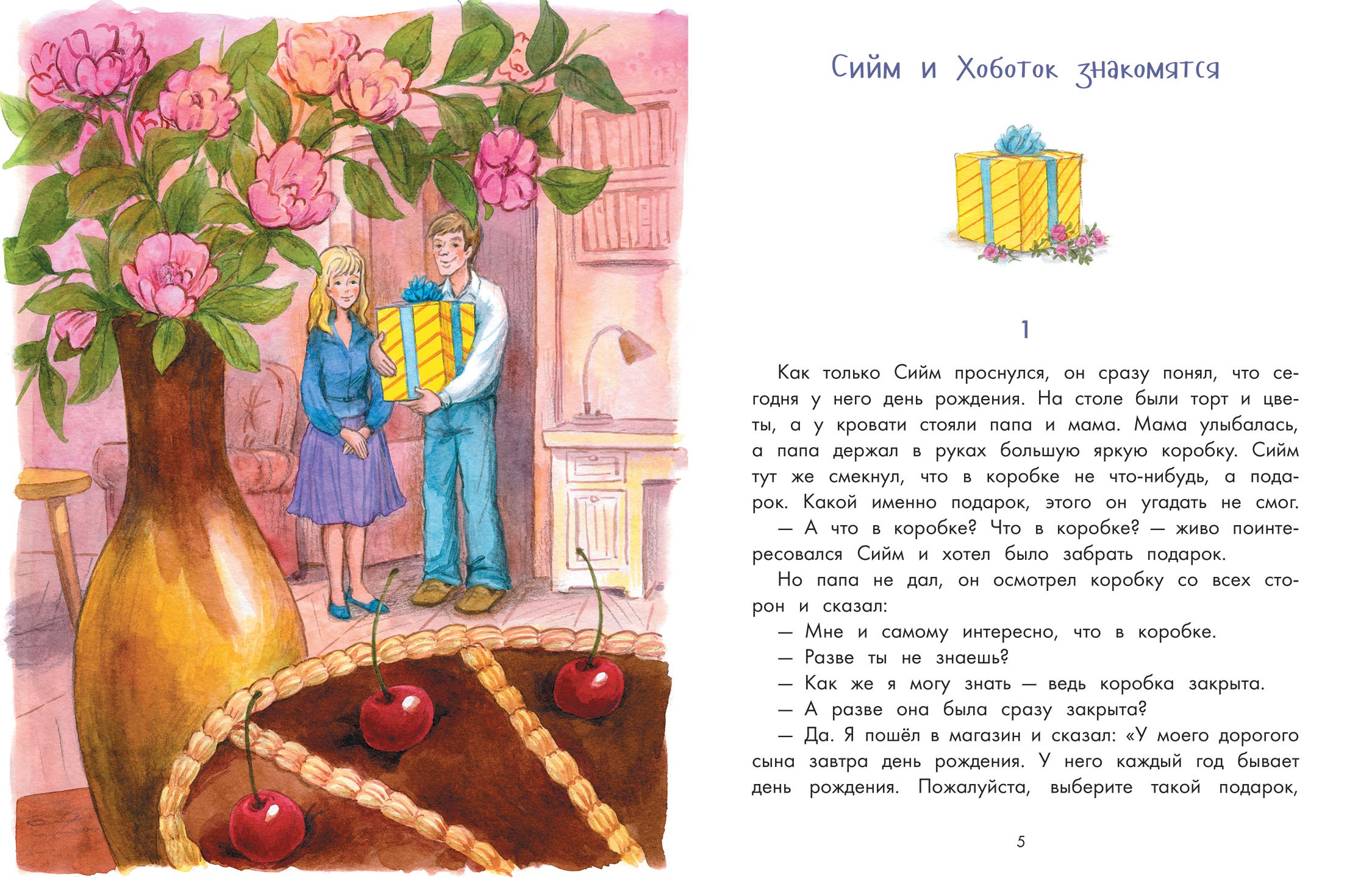 Книга Качели Хоботок по прозвищу Слоняйка Подарок ко дню рождения - фото 4