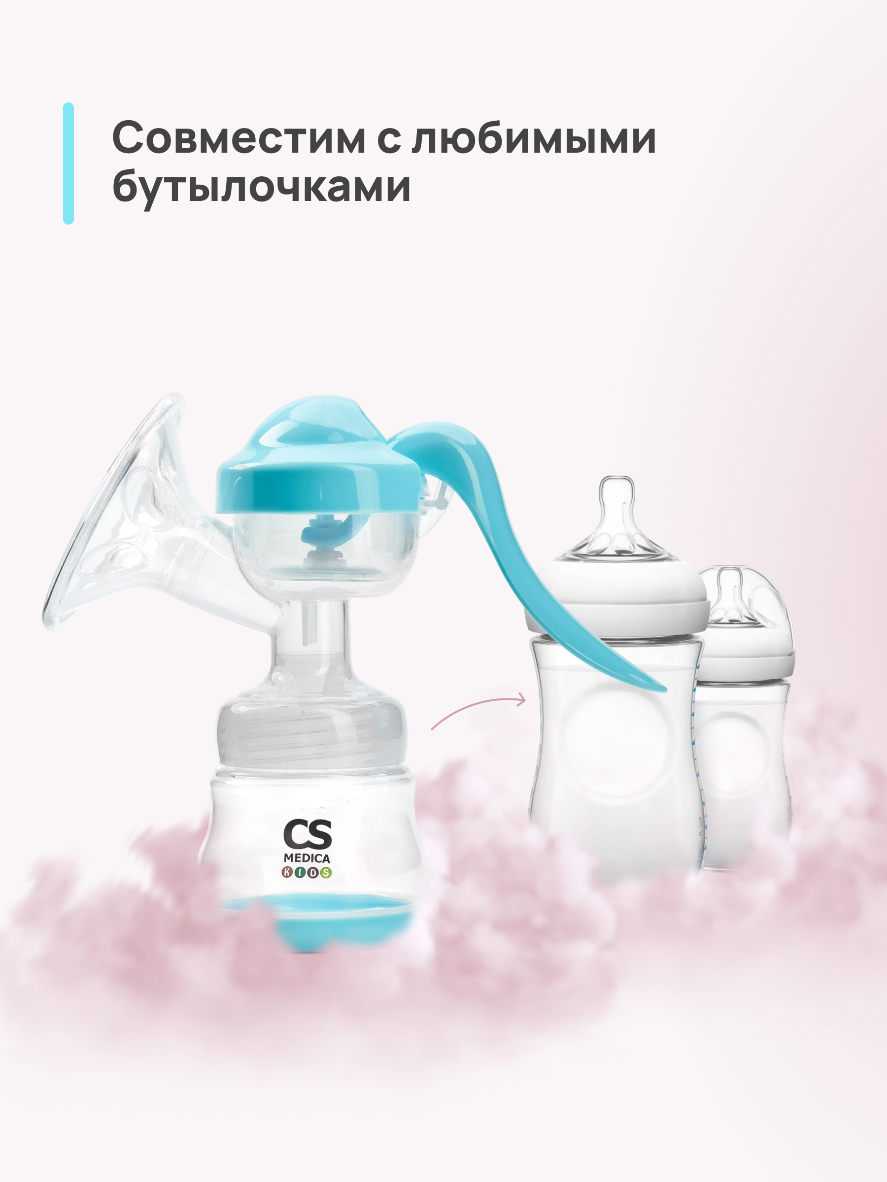 Молокоотсос ручной CS MEDICA CS Medica KIDS CS-42 - фото 9