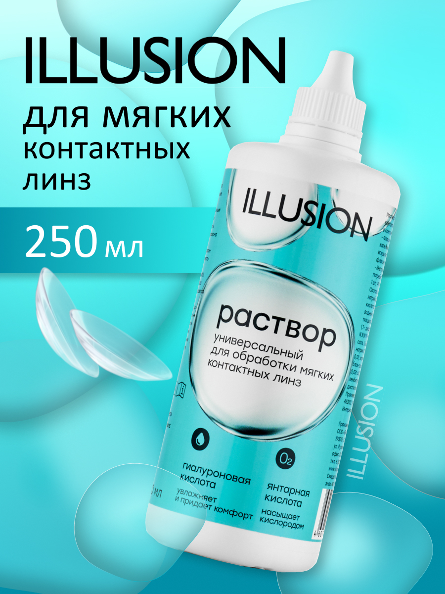 Раствор ILLUSION универсальный для мягких контактных линз 250 мл - фото 1