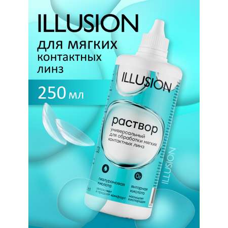 Раствор ILLUSION универсальный для мягких контактных линз 250 мл