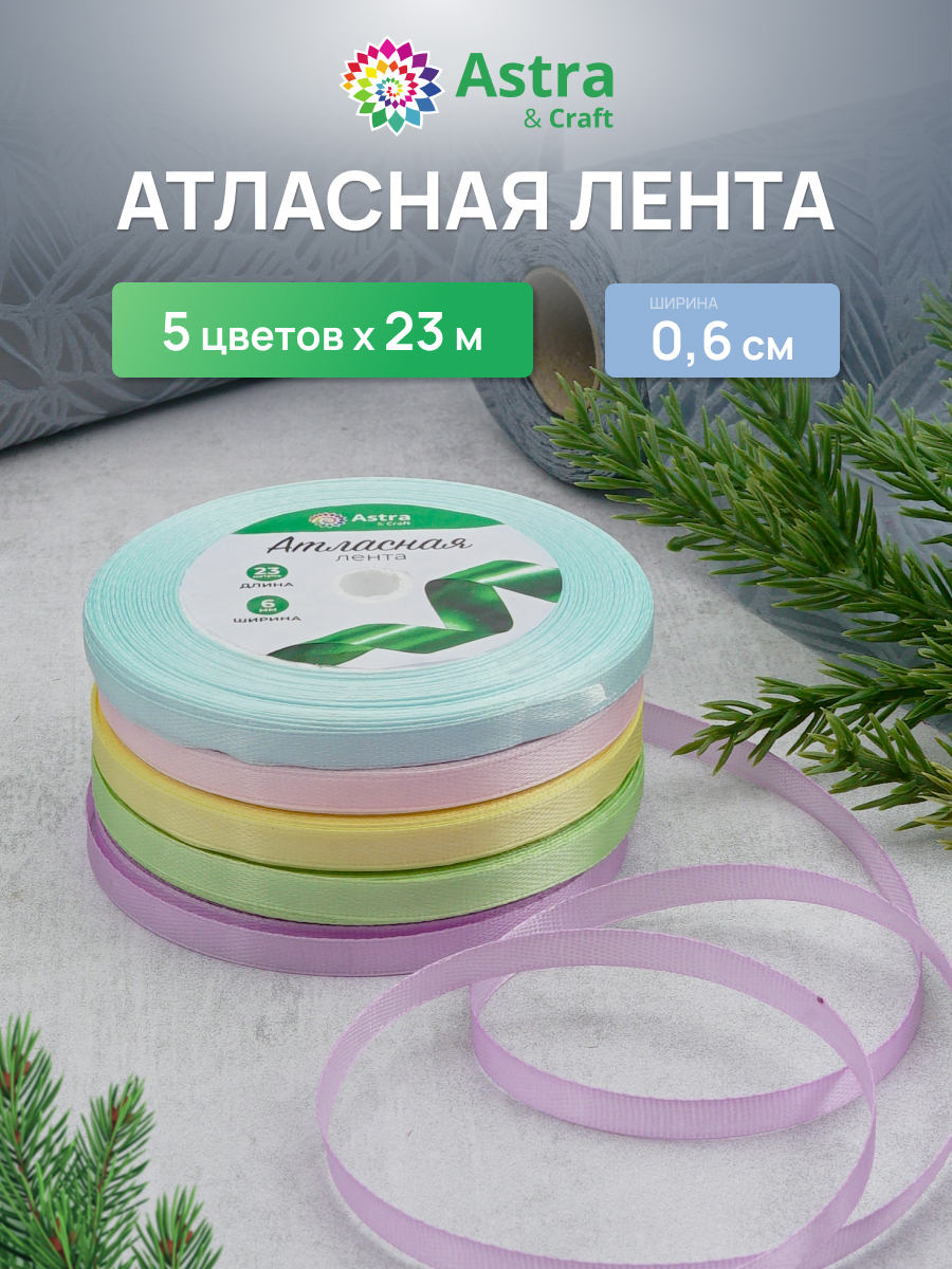 Лента атласная упаковочная Astra Craft 5 цветов 6 мм 23 м - фото 1