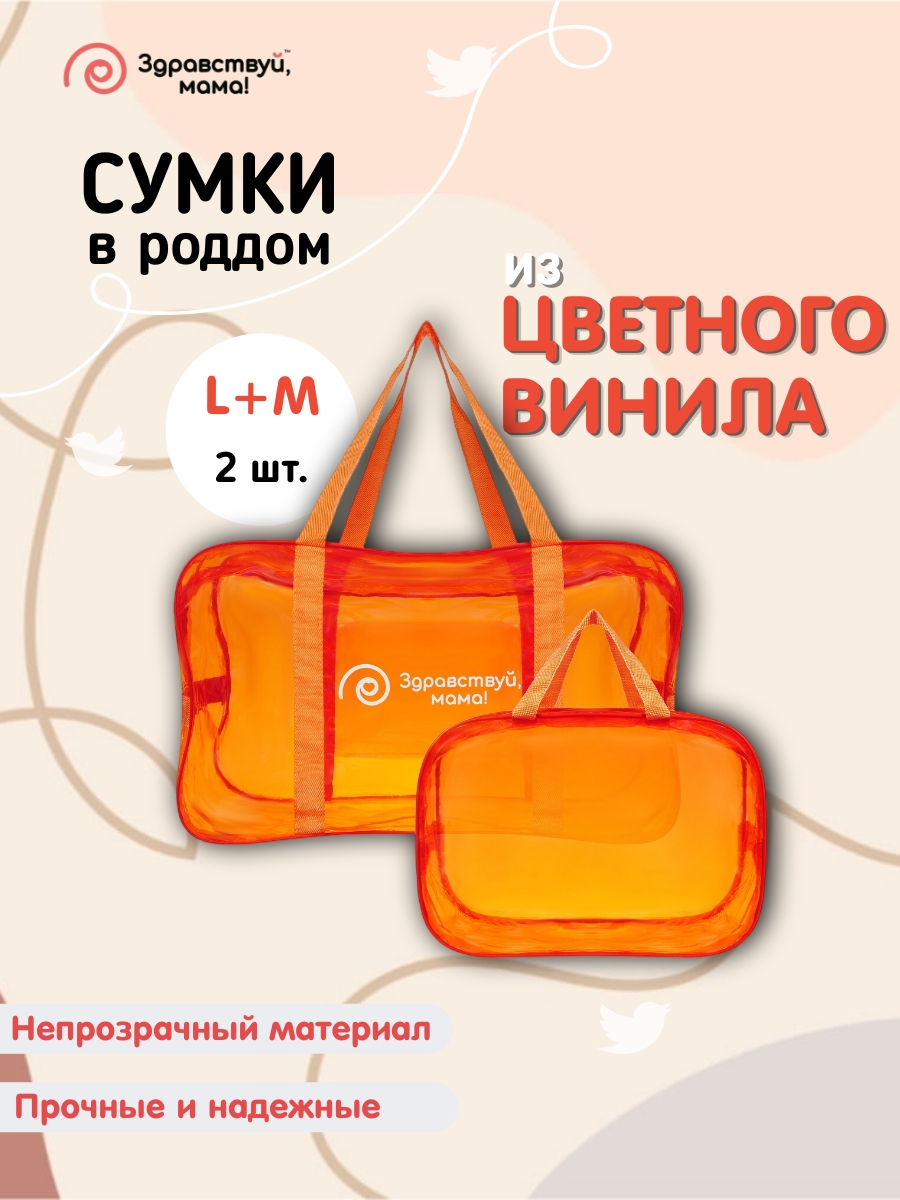 Сумка в роддом Здравствуй мама! Premium Quality - фото 1