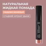 Помада для губ Siberina натуральная жидкая «Нюдово-бежевый» 10 мл