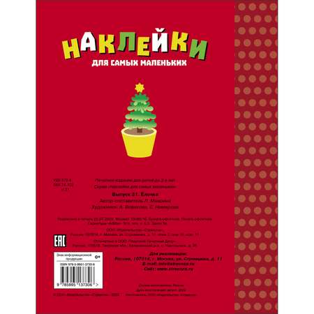 Книга Наклейки для самых маленьких Выпуск 31 Елочка