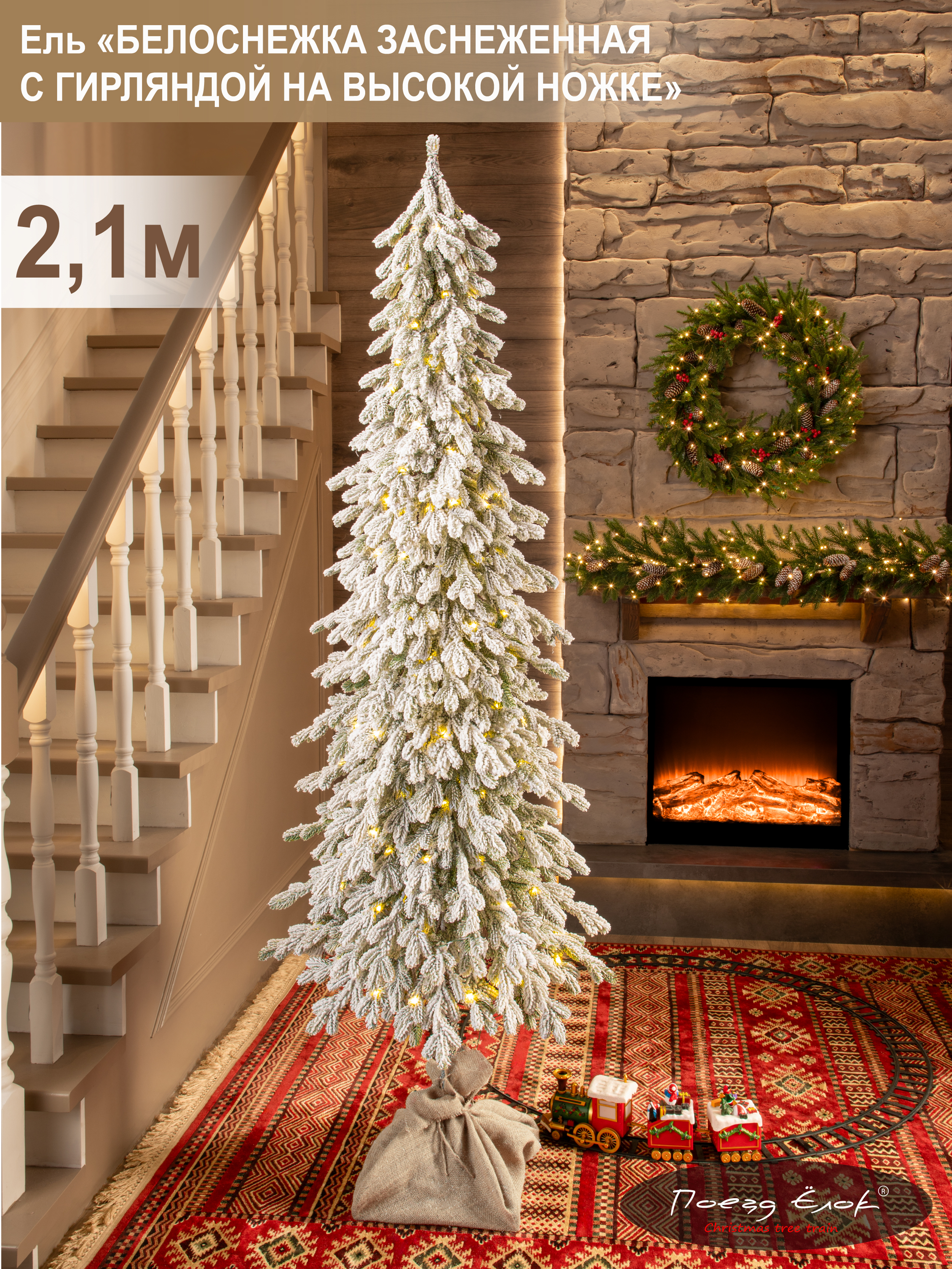 Ель Белоснежка Поезд Ёлок литая заснеженная с гирляндой на высокой ножке 210см. - фото 1