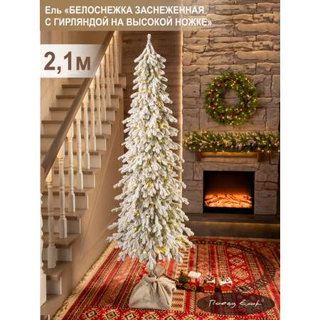 Ель Белоснежка Поезд Ёлок литая заснеженная с гирляндой на высокой ножке 210см.