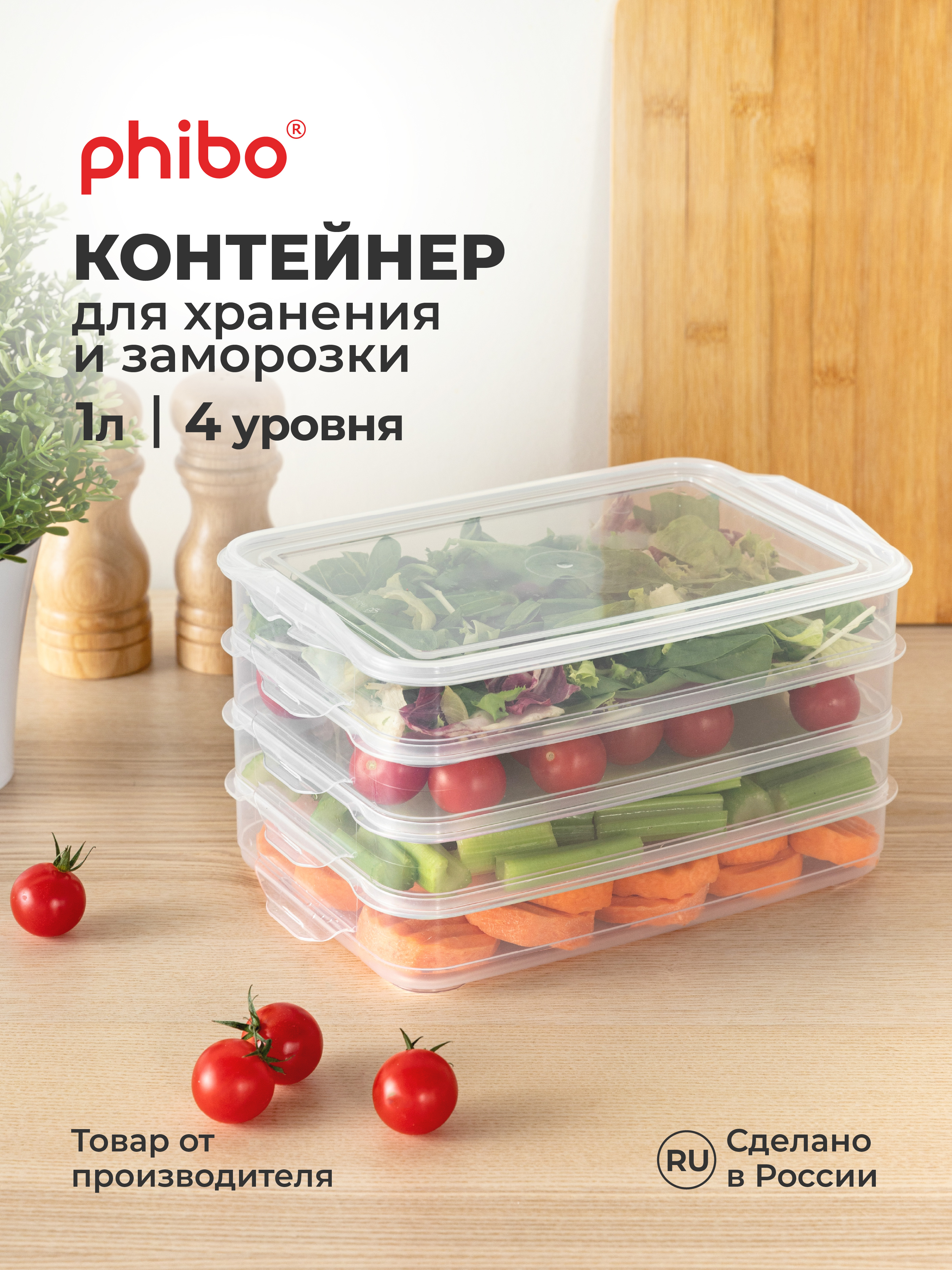 Контейнеры для продуктов Phibo для заморозки 4 секции 1л + 1л + 1л + 1л - фото 2