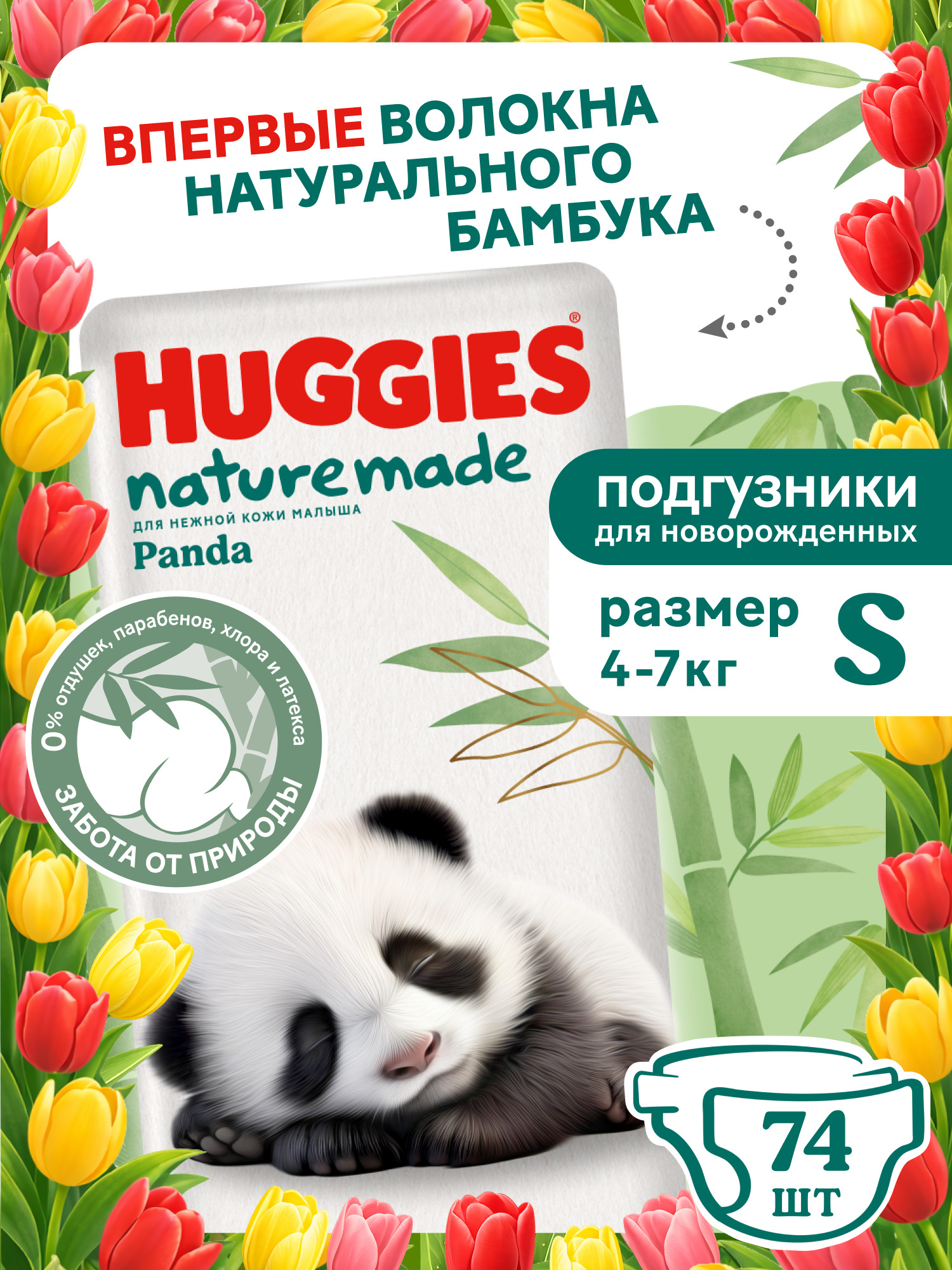 Подгузники Huggies Naturemade Panda для новорожденных S (4-7кг) 74 шт. - фото 1