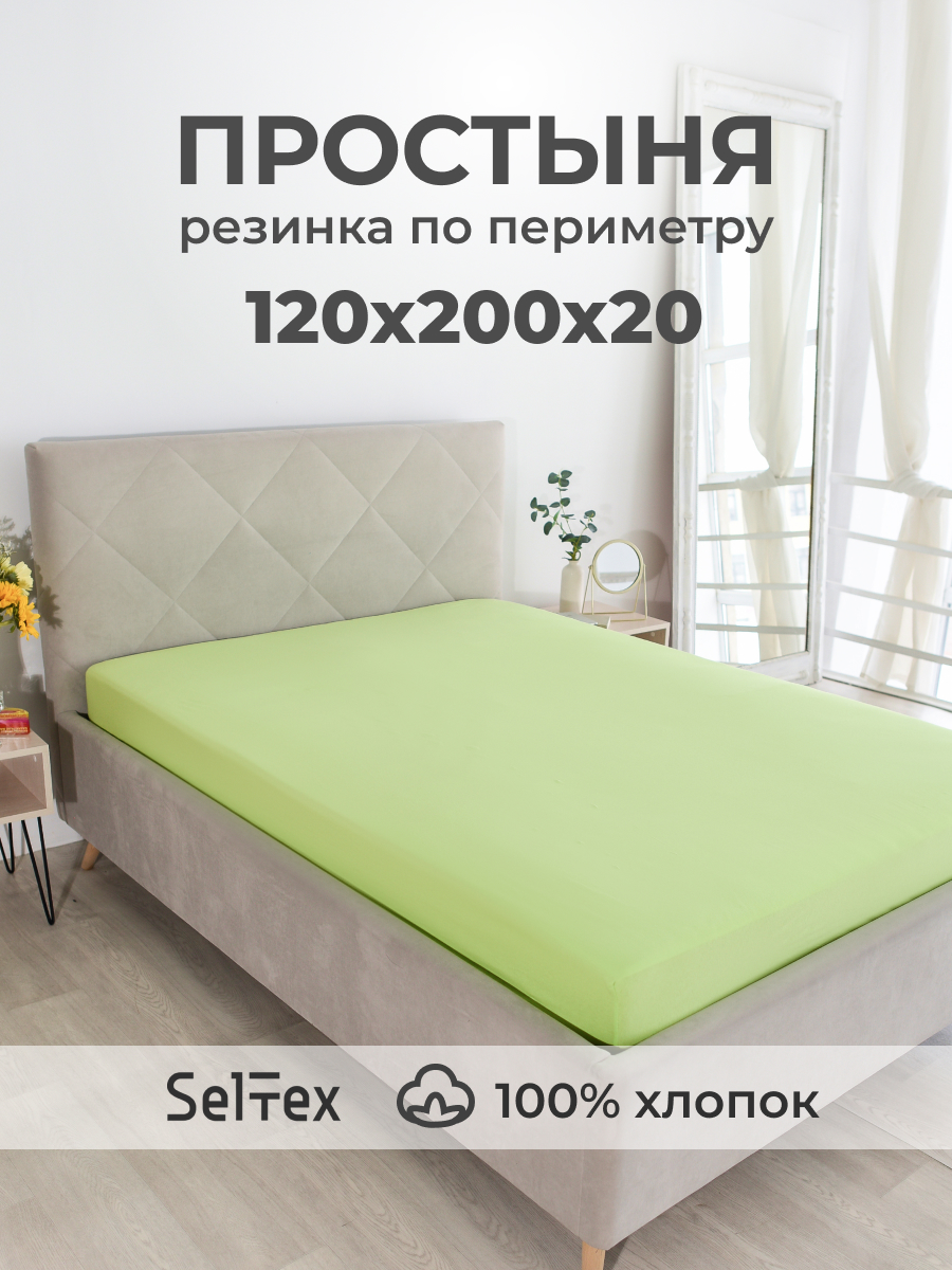 Простыня Селтекс салатовый 120 x 200 см на резинке - фото 1