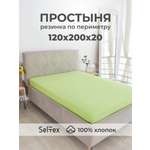Простыня Селтекс салатовый 120 x 200 см на резинке