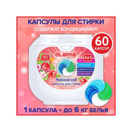 Капсулы для стирки белья Лайма с кондиционером большие 60 шт 4 в 1