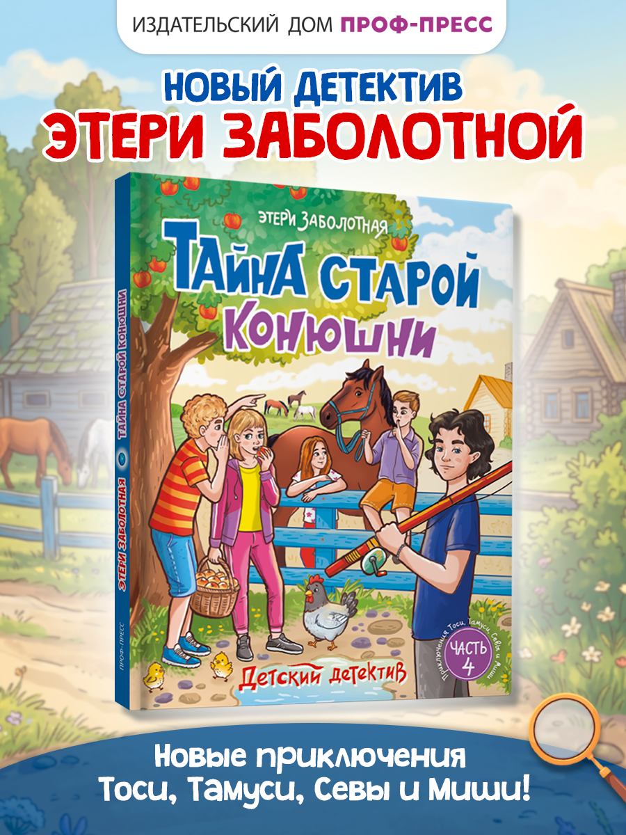 Книга Проф-Пресс детский детектив Тайна старой конюшни - фото 1