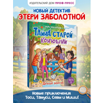 Книга Проф-Пресс детский детектив Тайна старой конюшни
