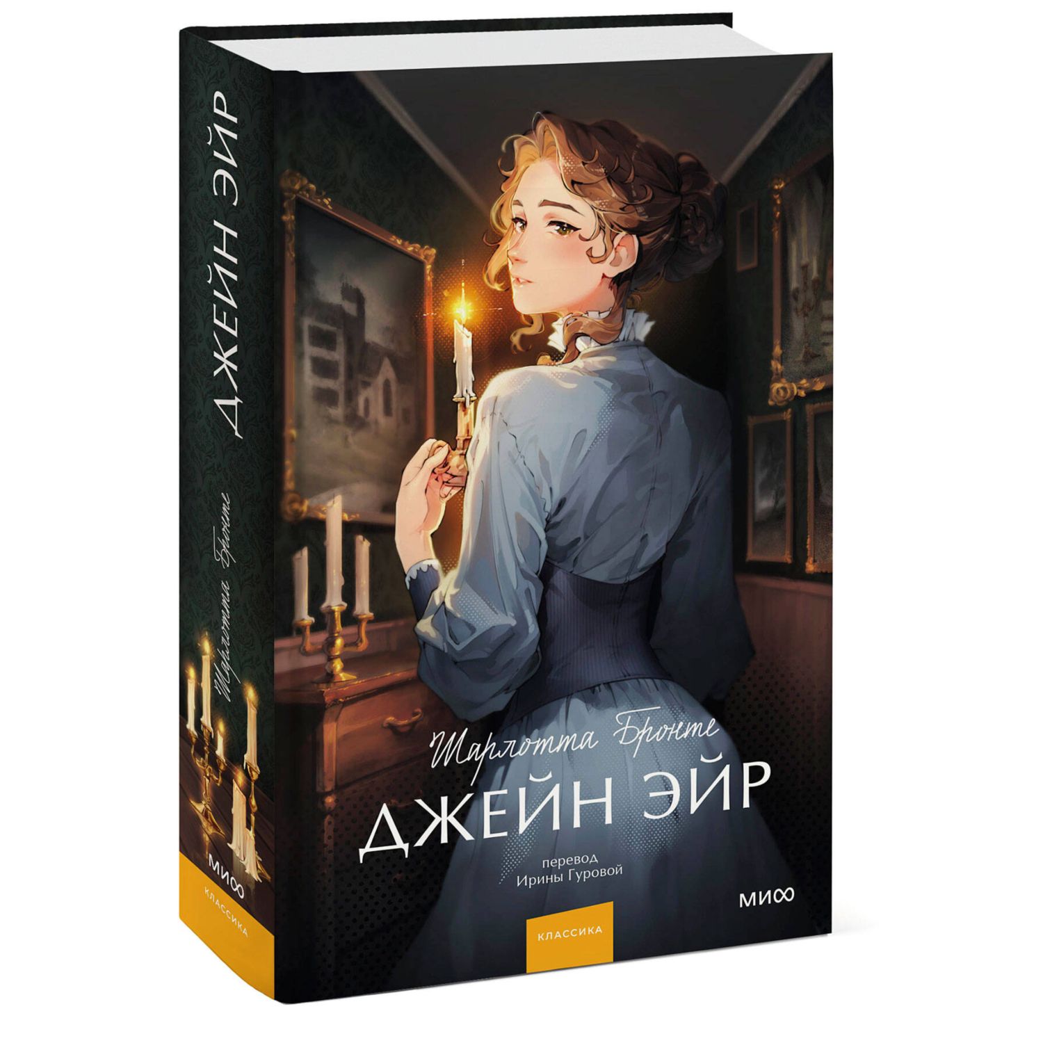 Книга МИФ Джейн Эйр Вечные истории Young Adult - фото 1