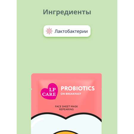 Маска тканевая LP CARE Восстанавливающая