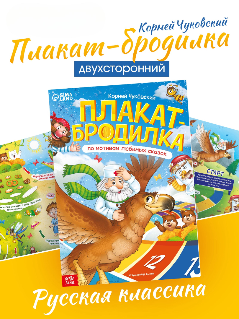 Плакат Буква-ленд бродилка По мотивам любимых сказок А2 Корней Чуковский - фото 1