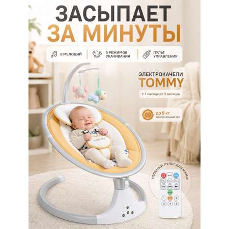 Качели TOMMY SW-202 бежевый