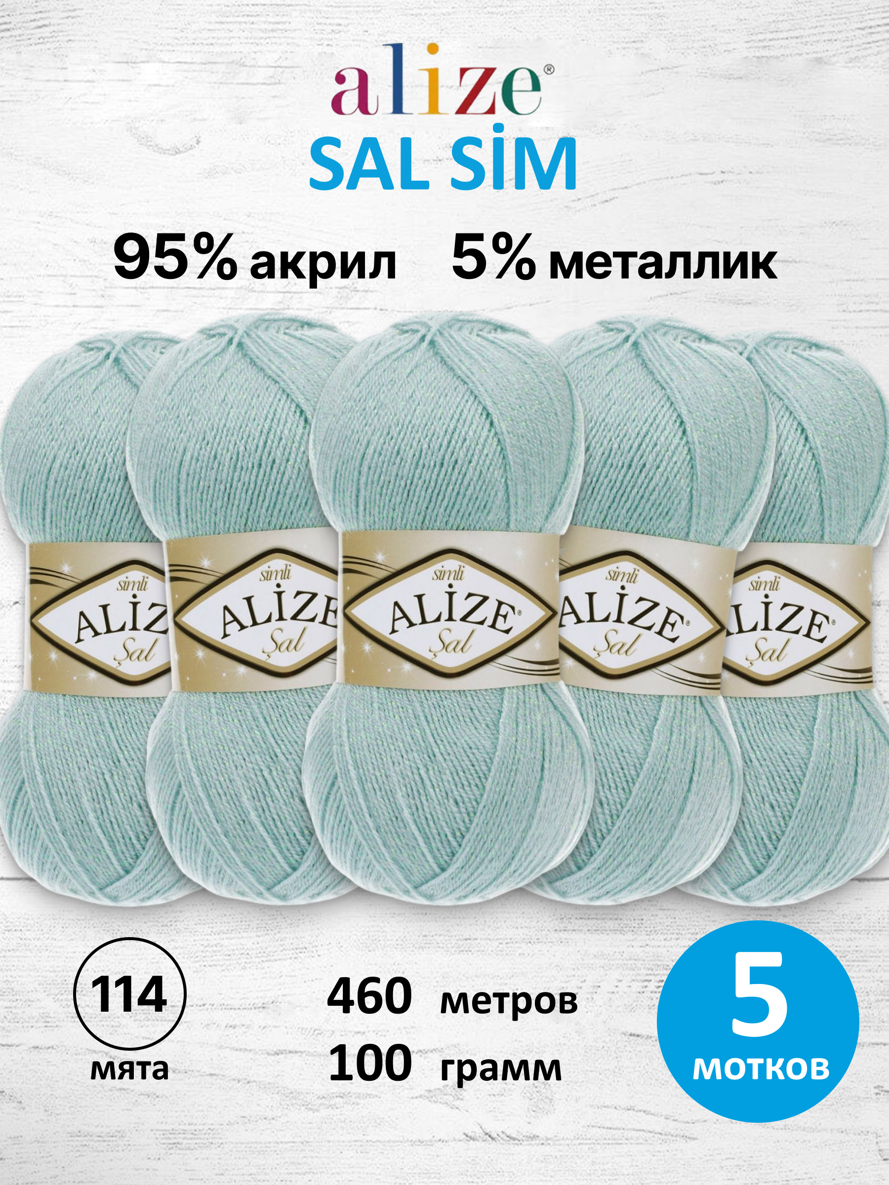 Пряжа для вязания Alize Sal Sim 100 г 460 м 5 шт - фото 1