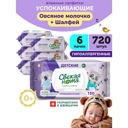 Влажные салфетки Свежая нота 6 упак. 720 шт.