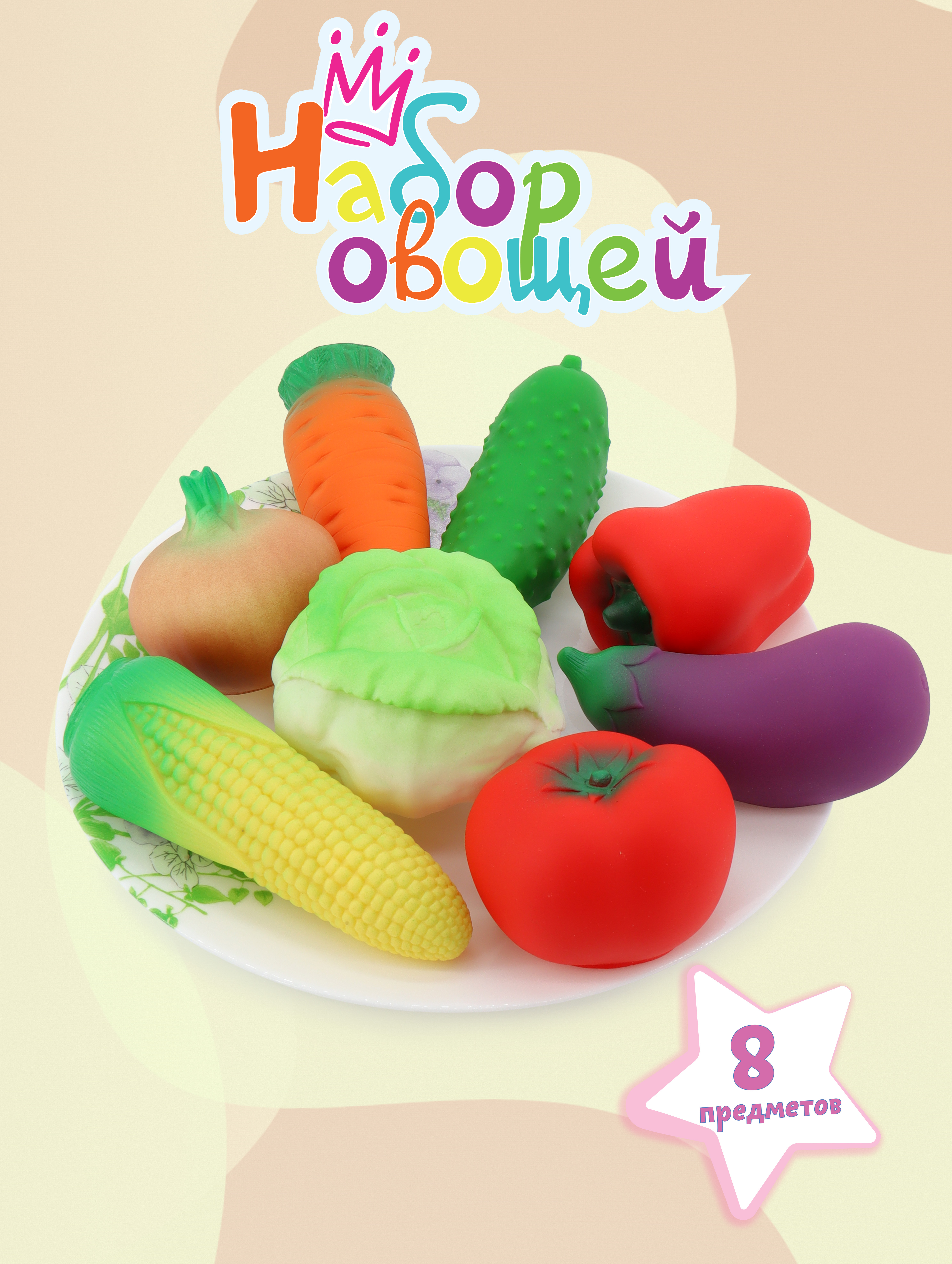 Игрушка Огонек набор игрушечных овощей 8 предм. - фото 1