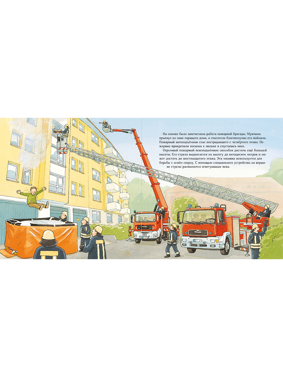 Книга Альпина. Дети Пожарная машинка спешит на помощь - фото 11