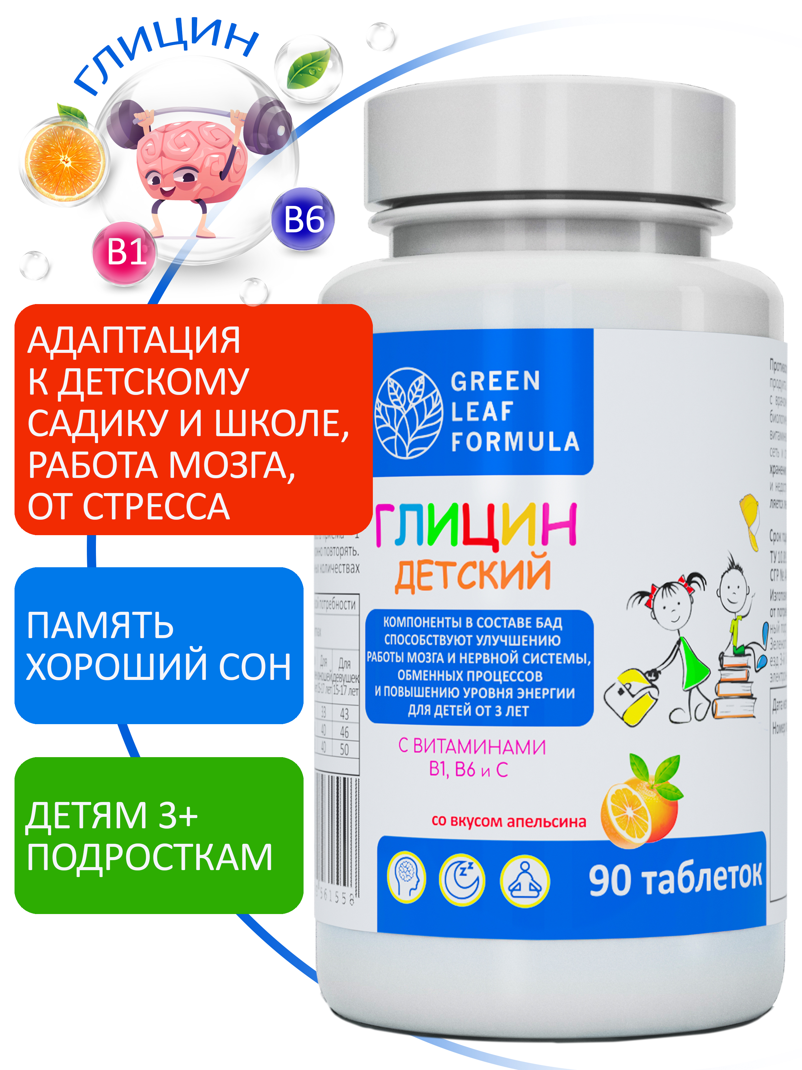 Глицин для детей от 3 лет Green Leaf Formula витамины для детей для мозга нервной системы для сна витамин группы В С - фото 1