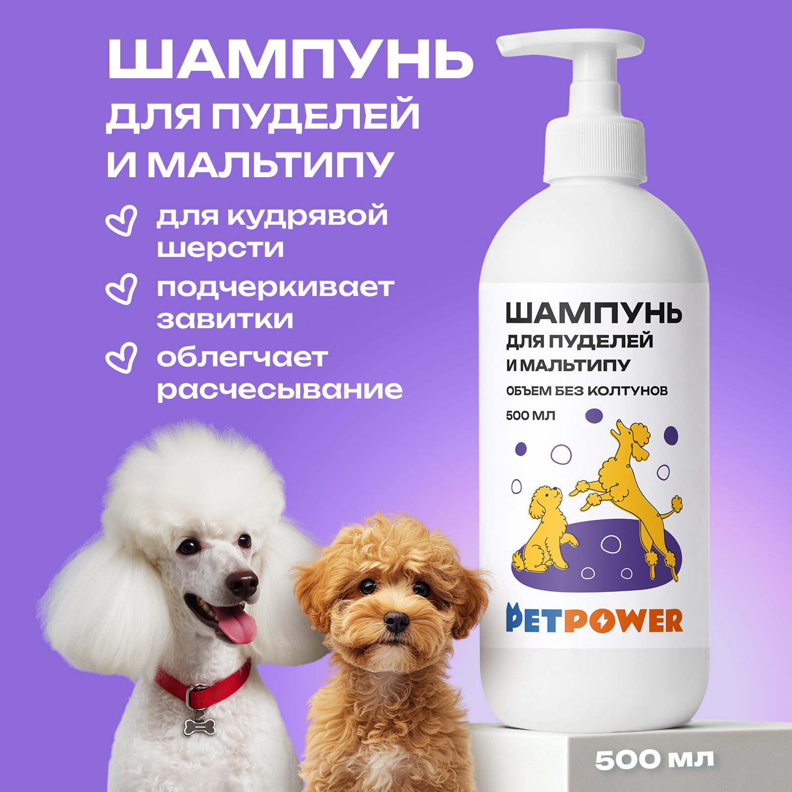 Шампунь для пуделя и мальтипу PETPOWER 500 мл - фото 1