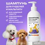 Шампунь для пуделя и мальтипу PETPOWER 500 мл
