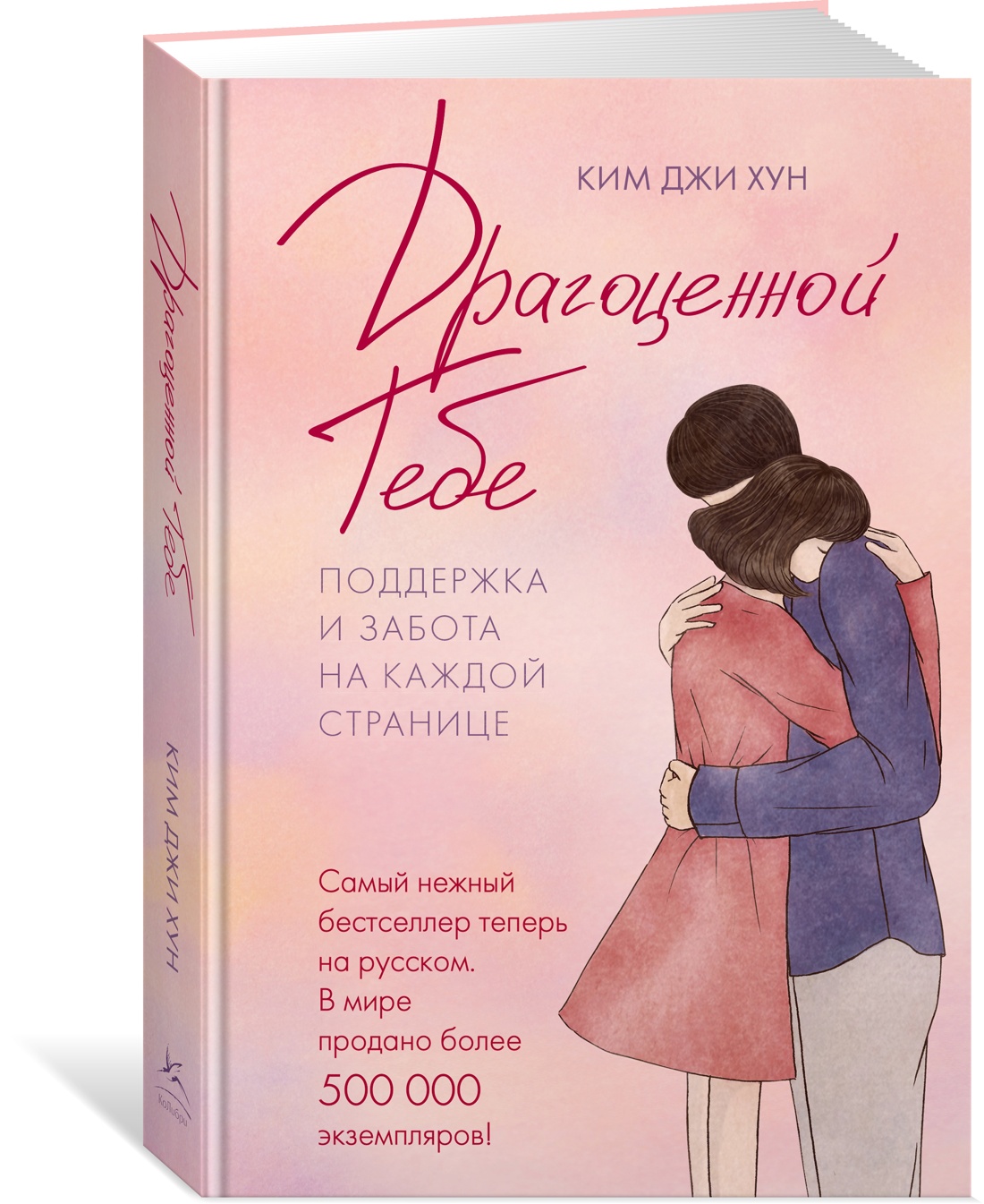 Книга КОЛИБРИ Псих для БиЖ Ким Д Х Драгоценной тебе Поддержка и забота на каждой странице - фото 2