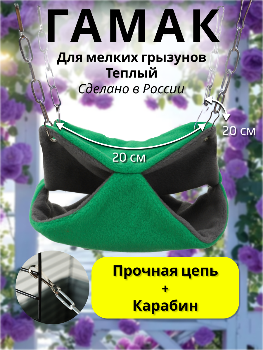 Гамак для грызунов PetiPet зеленый маленький 20х20 двухъярусный - фото 1